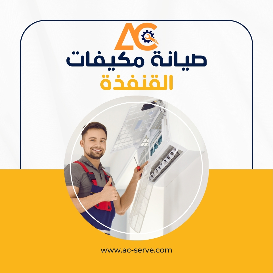 صيانة مكيفات القنفذة